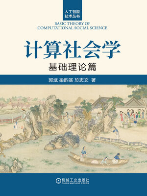 cover image of 计算社会学